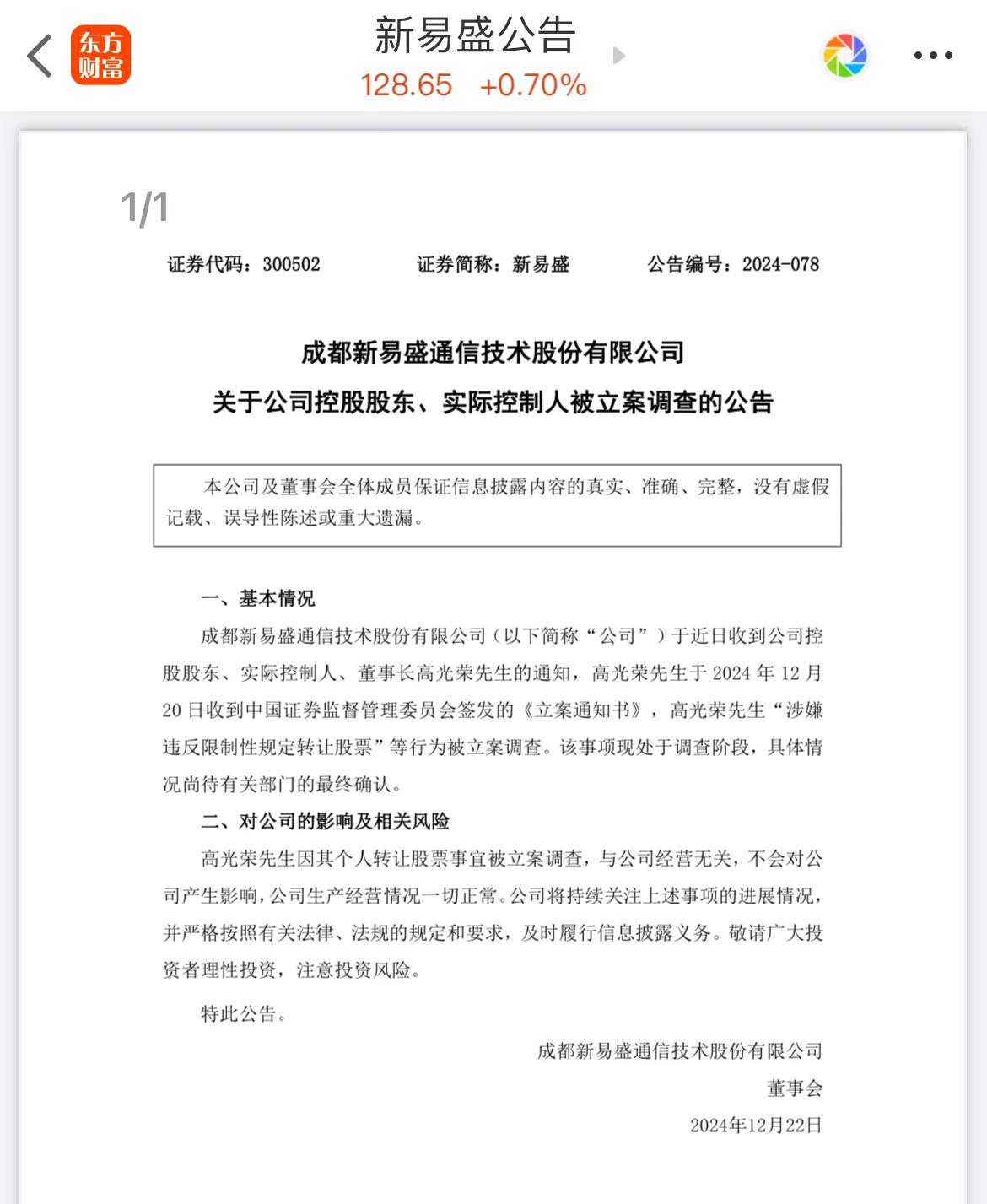 今晚最劲爆的新闻来了，新易盛被立案了！！！[震惊][捂脸]我的易中天大哥明天会不