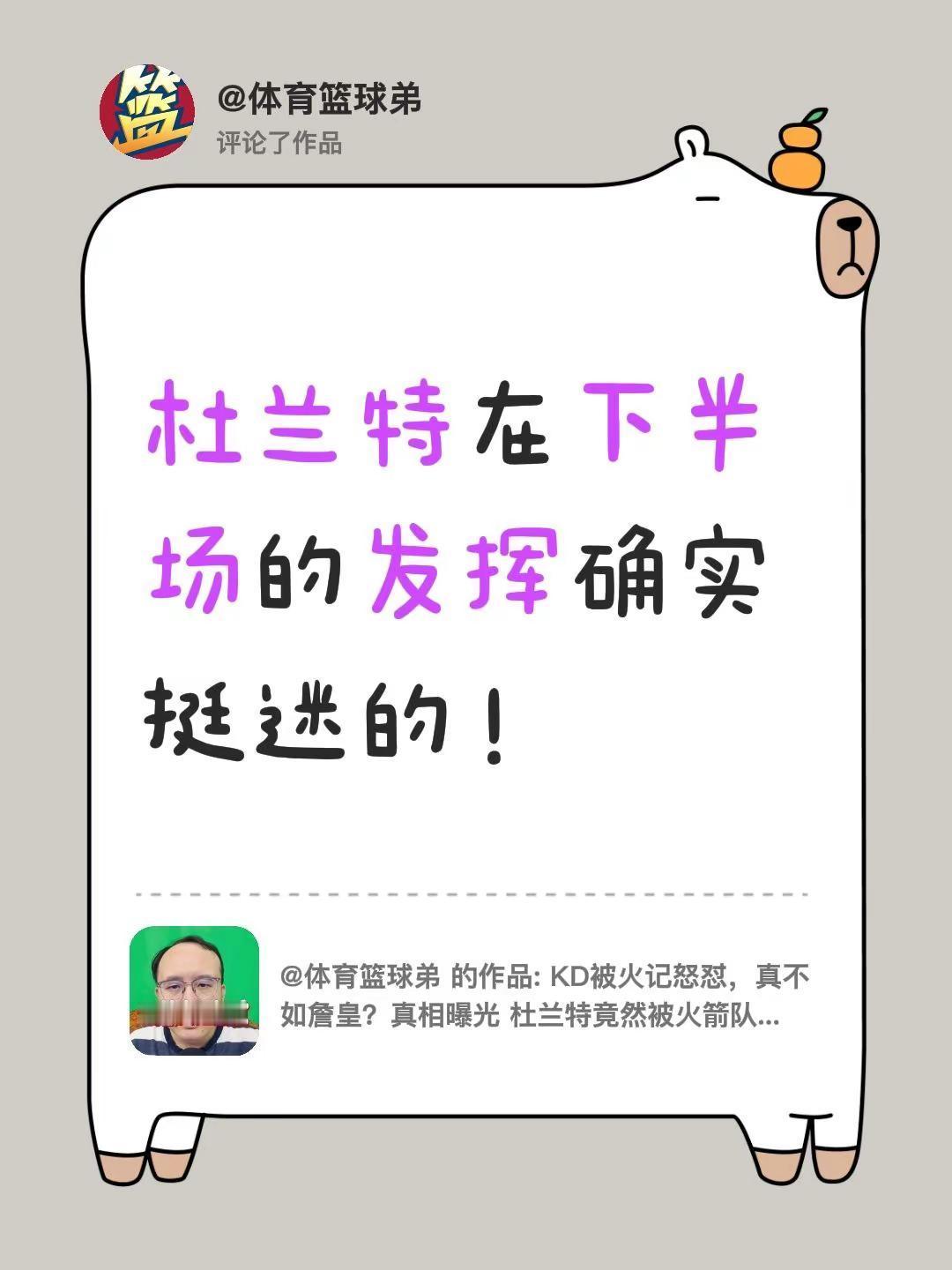 我评论了@体育篮球弟 的作品：杜兰特在下半场的发挥确实挺迷的！