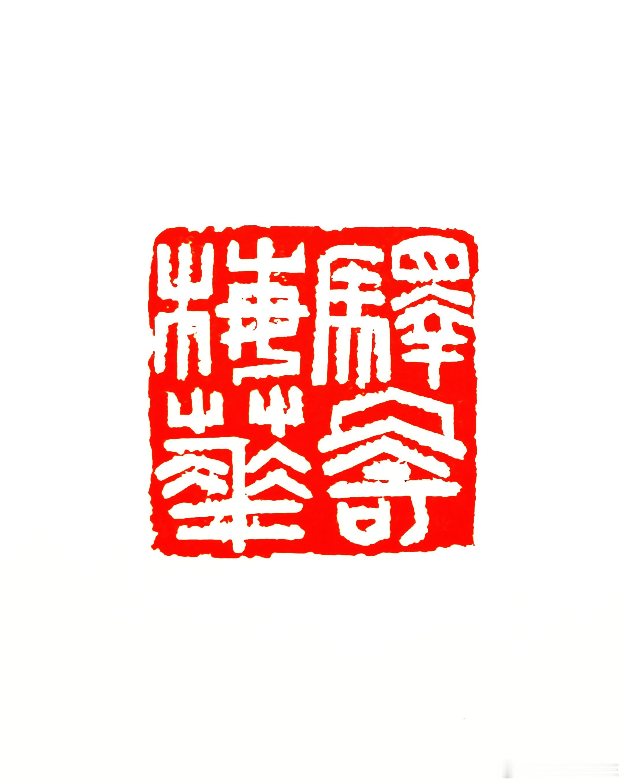 驿寄梅花 篆刻[超话]  