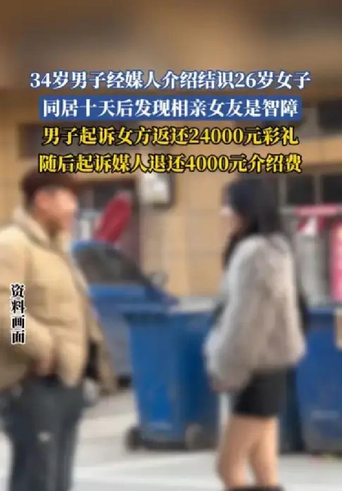 重庆李先生相亲三天就掏2万彩礼加4000介绍费，结果同居后发现女方是二级智力障碍