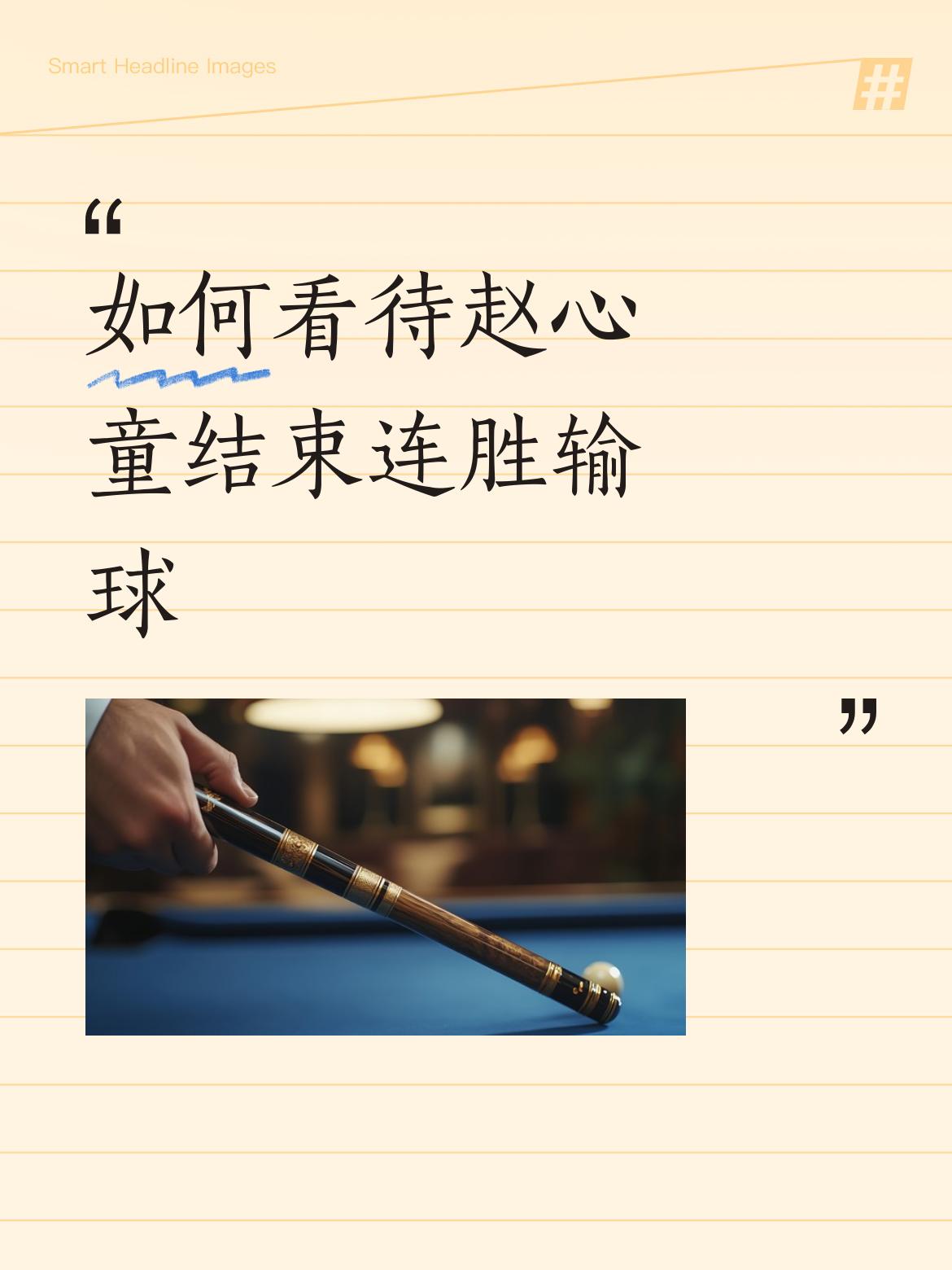 如何看待赵心童结束连胜输球非常正常，一直带病（咳嗽不断）参赛，并背靠背连夺两站排