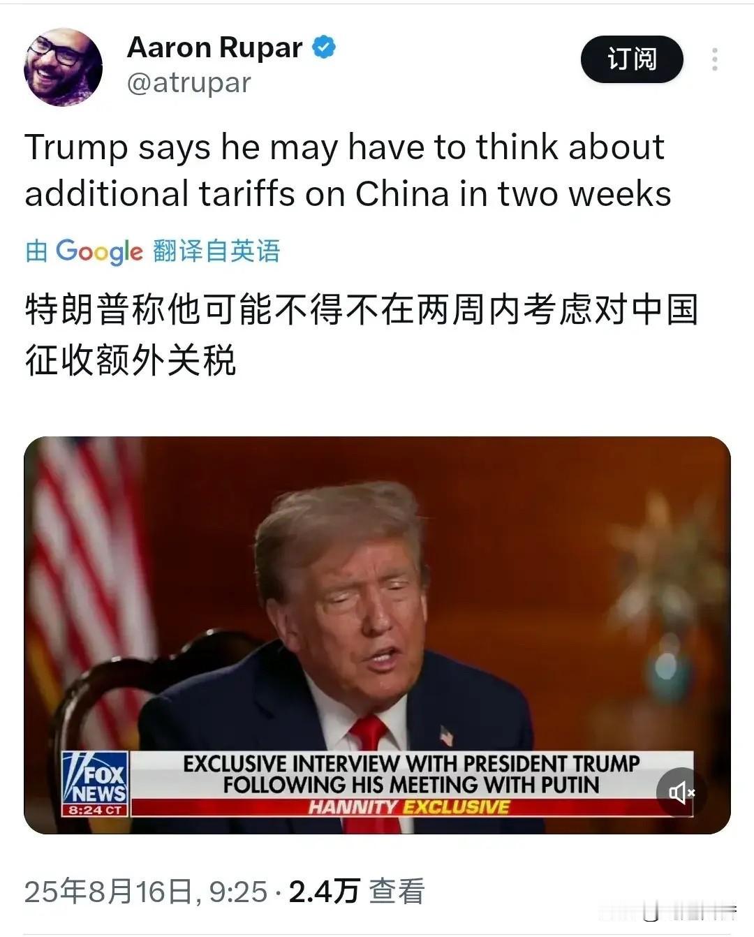 特朗普邪过来了，在阿拉斯加跟普京会晤没有成果，却拿中国说事，特朗普称：“他不得不