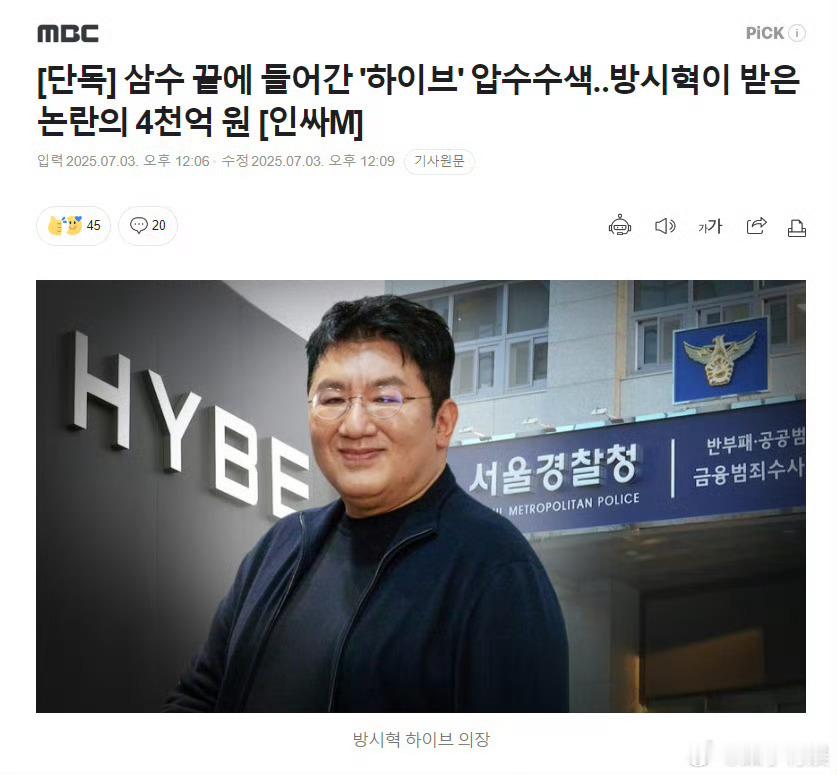 警方对HYBE进行扣押搜查金融监督院传唤调查方时赫金融监督院传唤调查方时赫，不要