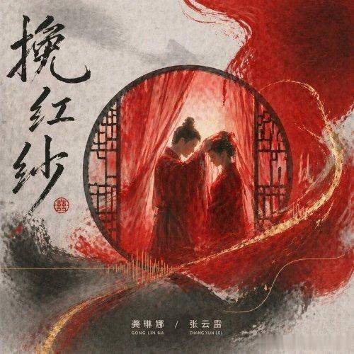 龚琳娜/张云雷《挽红纱》 🏵️龚琳娜张云雷新歌挽红纱 明月作证许下白头诺言，红