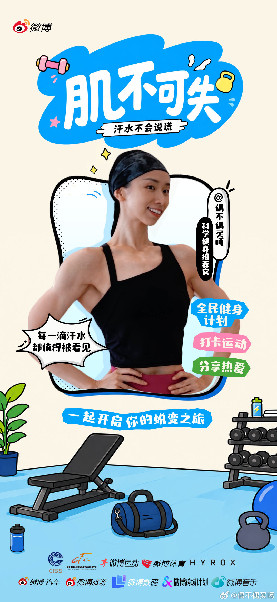 官宣偶姐新身份——2026全民健身挑战赛的「科学健身推荐官」官宣新和国家体育总局