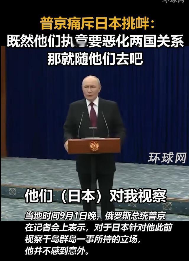 普京痛斥日本挑衅：既然他们执意要恶化两国关系，那就随他们去吧
 
9月1日晚，普