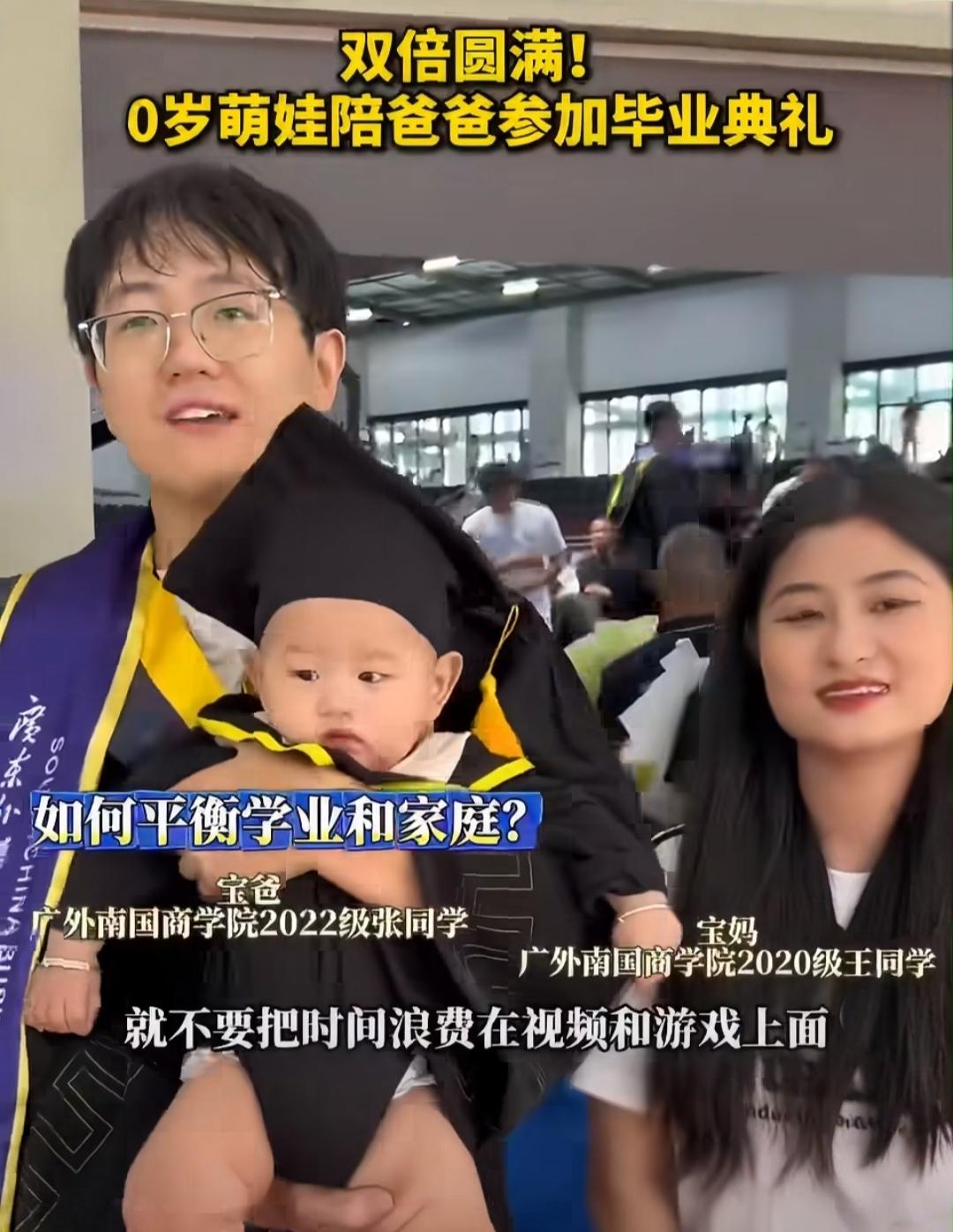 00后本科生抱娃参加毕业典礼：把打游戏的时间换成换尿布，这才是真“人生赢家”。
