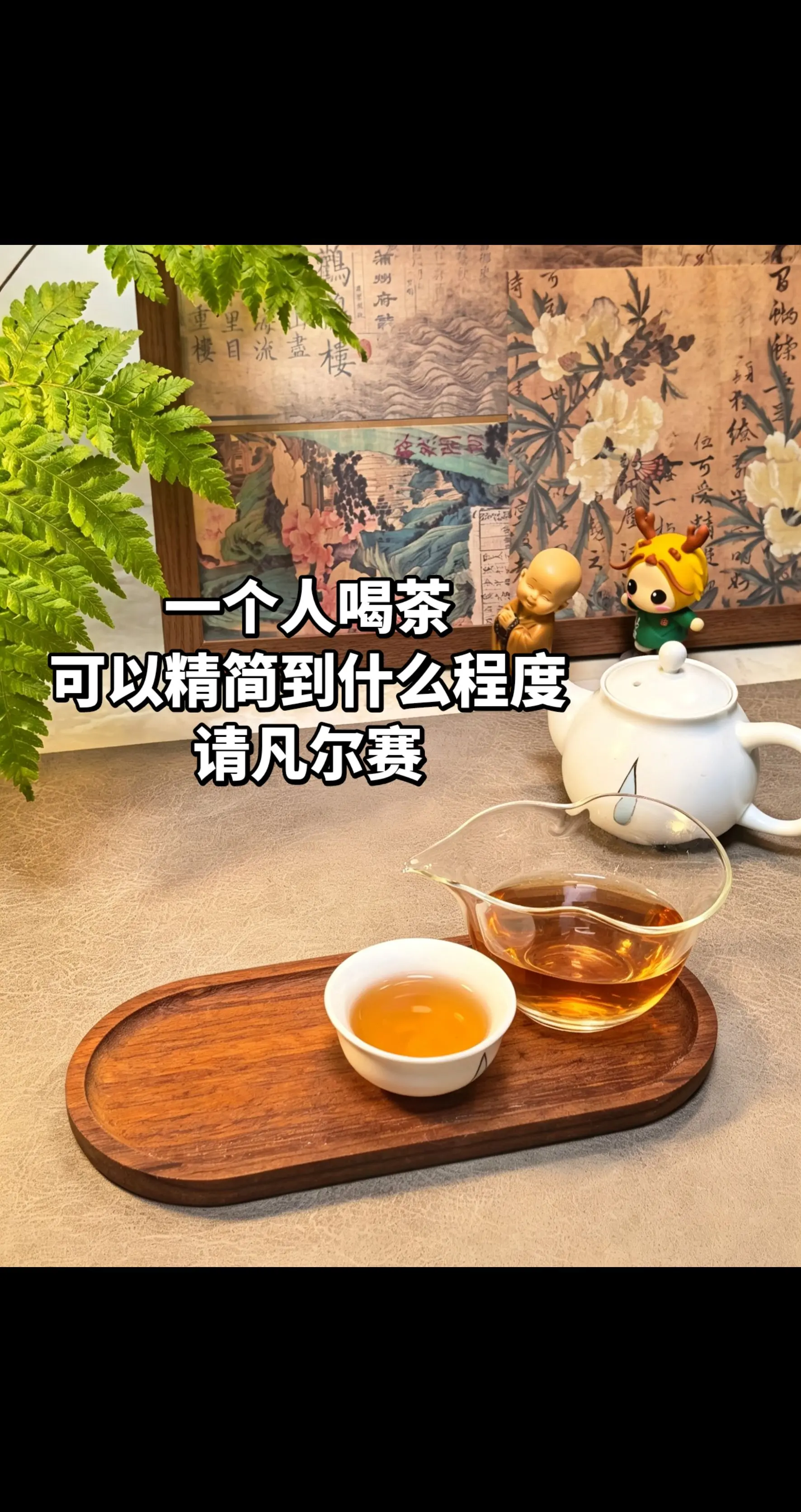 一个人在家喝茶，可以精简到什么程度。