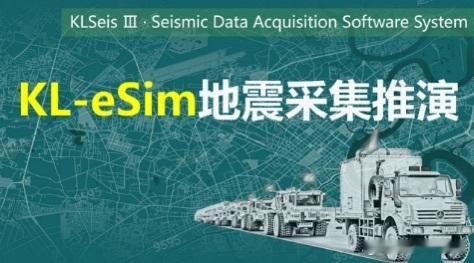寰宇特车报告全国物探行业内首套陆上地震采集作业推演软件——KL-eSim,日前在