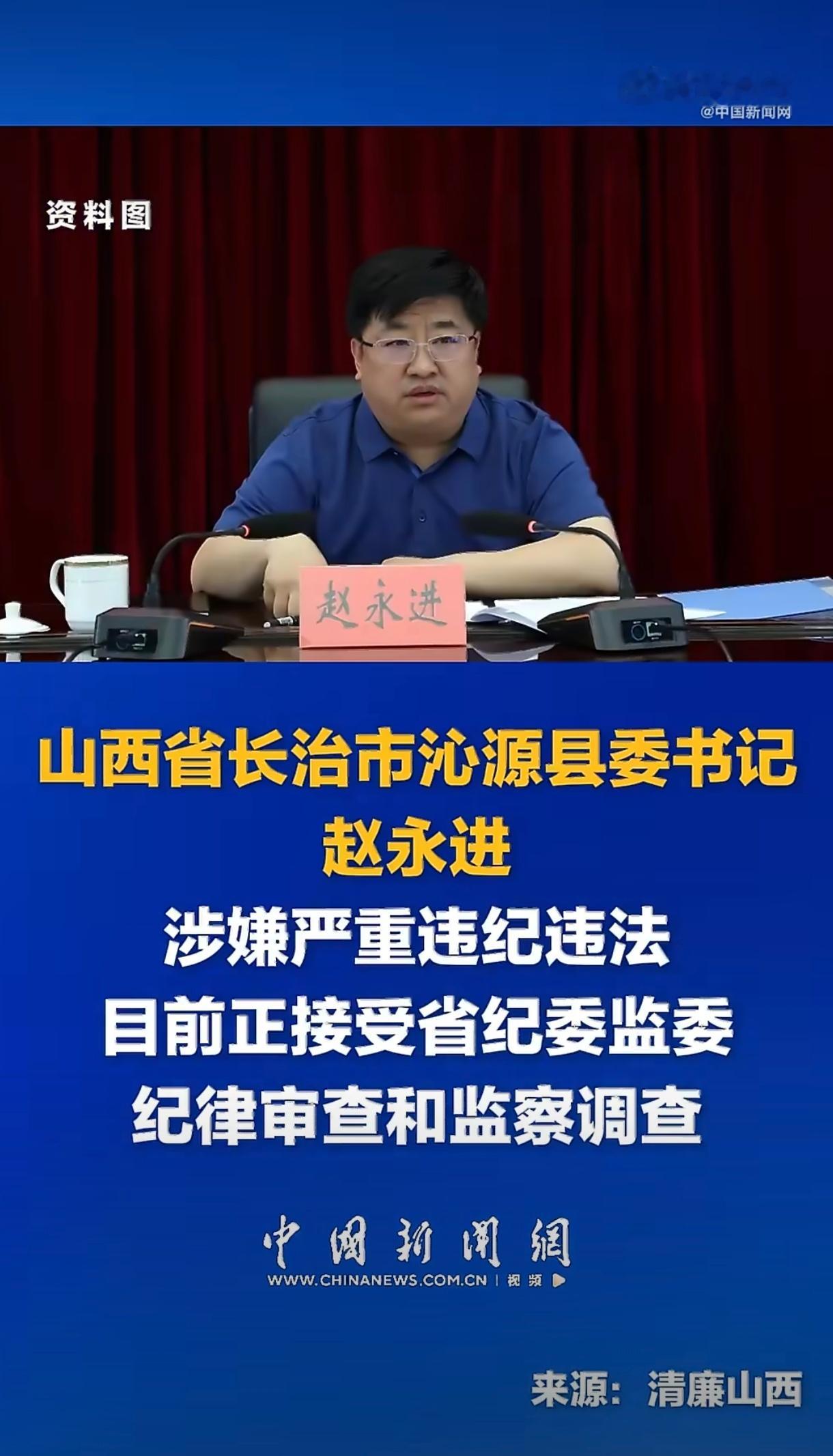 【山西沁源县委书记赵永进被查】长治市沁源县委书记赵永进涉嫌严重违纪违法，目前正接