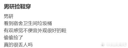 男研捡鞋穿，真的很丢人吗？ ​​​