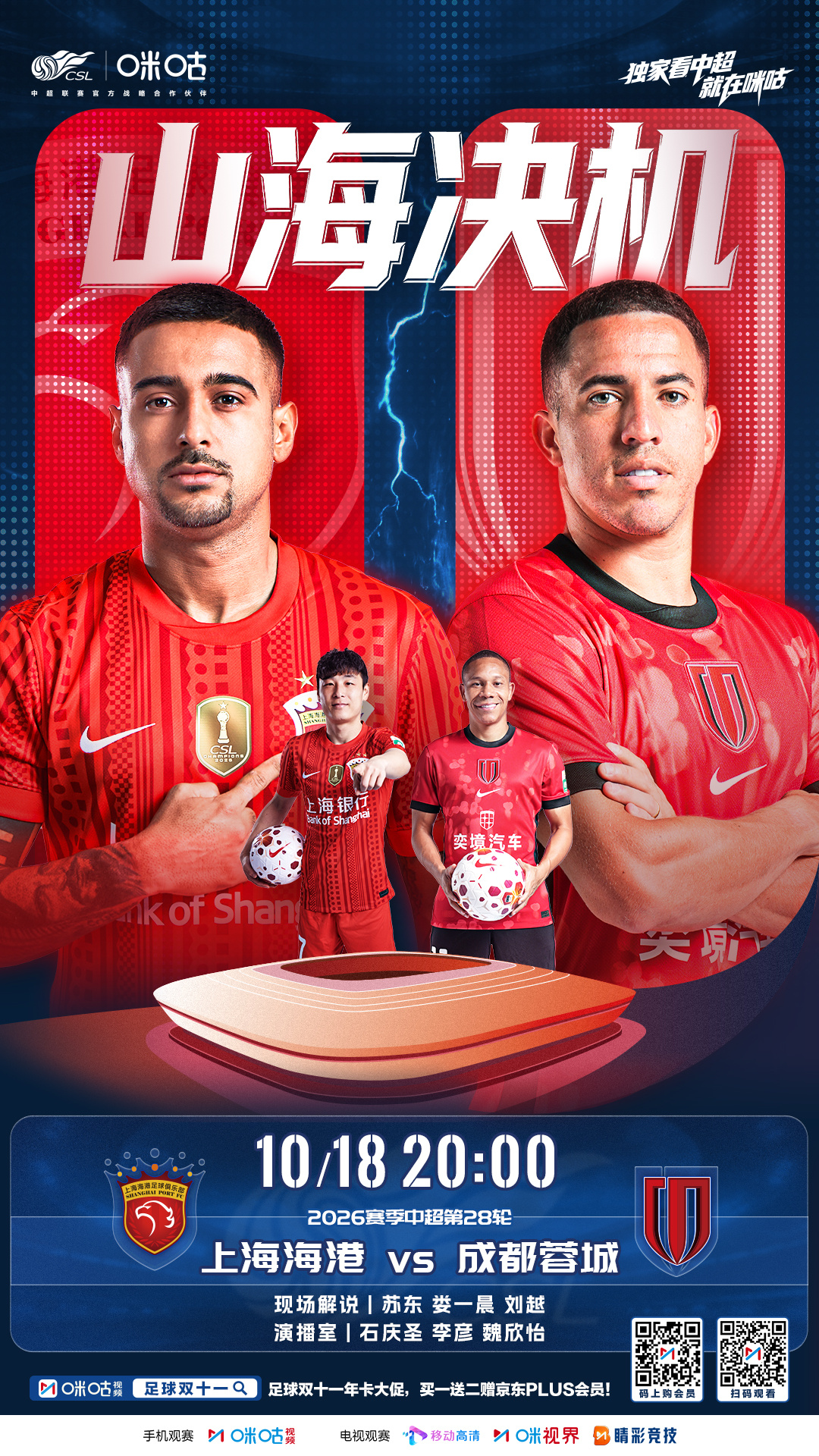 𝑪𝑺𝑳 《山海决机》⚽️ 2026 中超联赛第28轮🏟️ 上海海港vs成