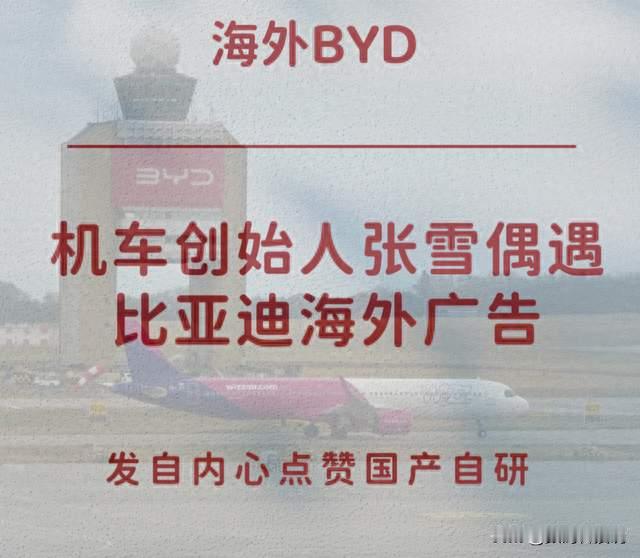 张雪实拍匈牙利机场比亚迪广告，见证国产车企全球化步伐