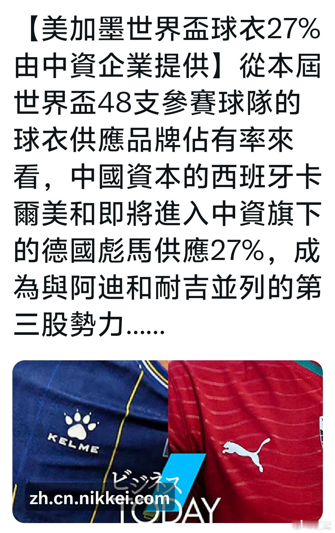 啊，日经中文网的消息，卡尔美和彪马两家中资控股公司，提供了48支世界杯 球队中2