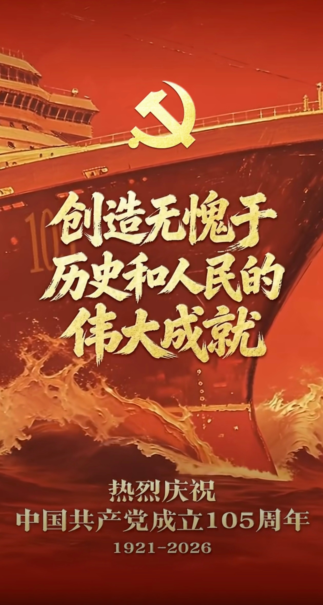 今天是党的生日，一百零五载风雨兼程，您引领中华巨轮破浪前行。初心如炬，照亮复兴之