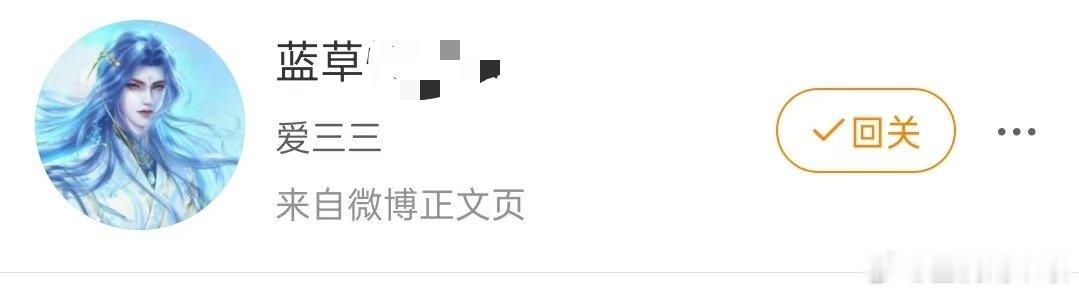 如果我关注唐三超话，并且关注唐三主页是其Fe米分就是唐三米分这么关注测，那应该会