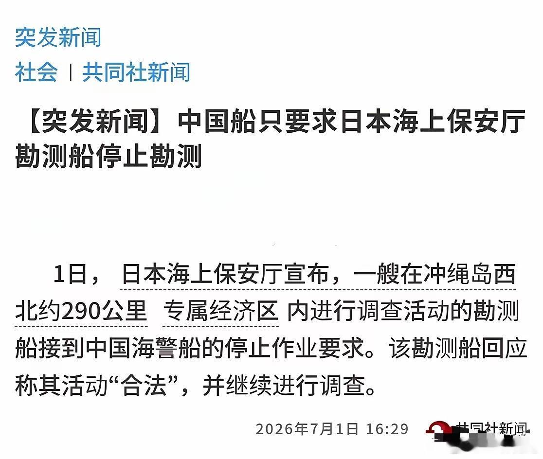 据日媒7月1日报道，当天一艘在琉球群岛附近海域活动的日本勘探船，被中国海警告知停