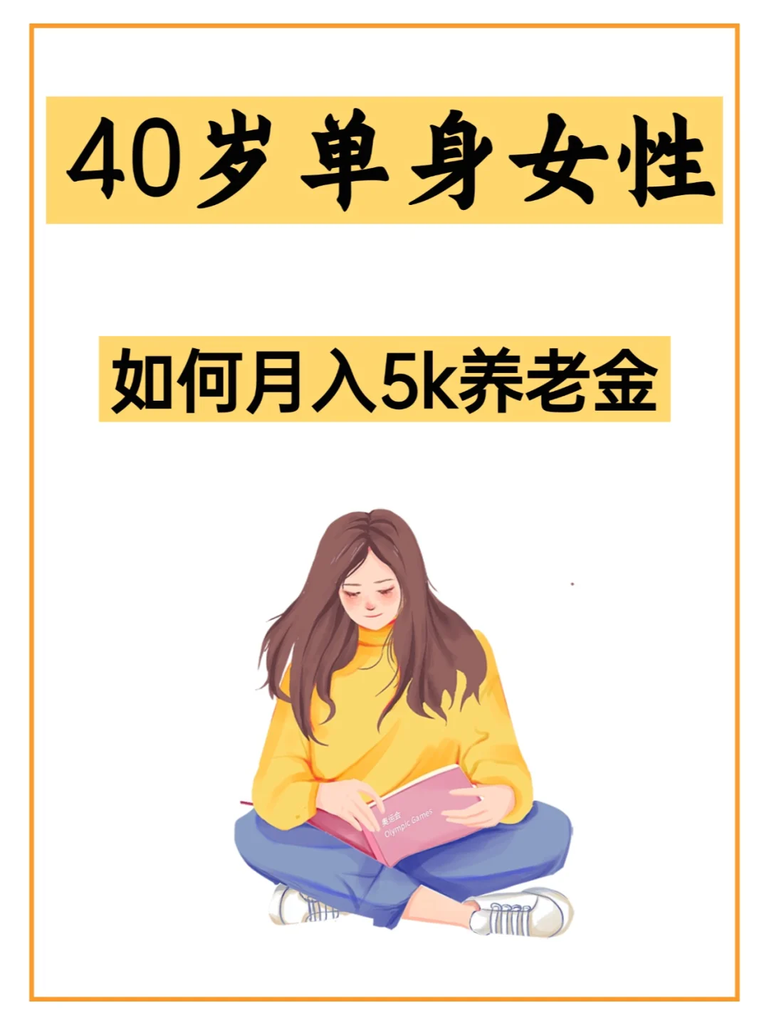 40岁单身女性，今年开始存养猫年金！