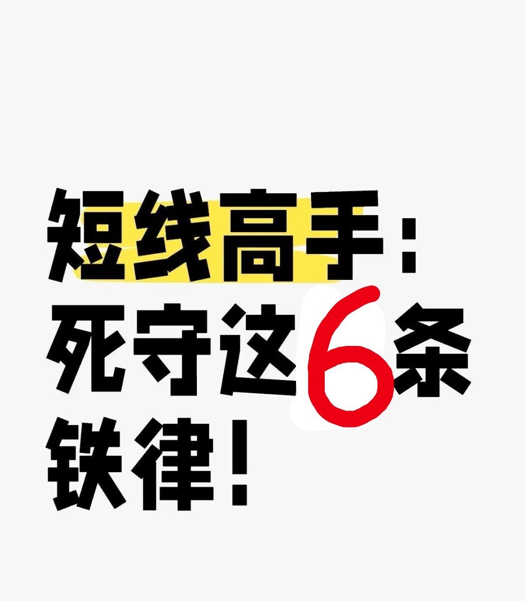 炒股养家的6条"狠招"，学会了短线少走弯路 想靠短线炒股赚钱？老股民总结的6条铁
