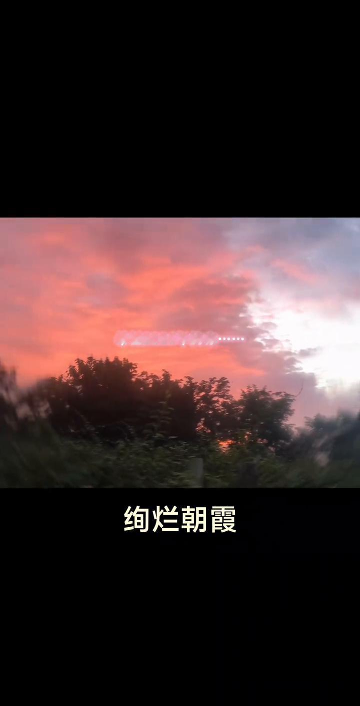 绚烂朝霞。