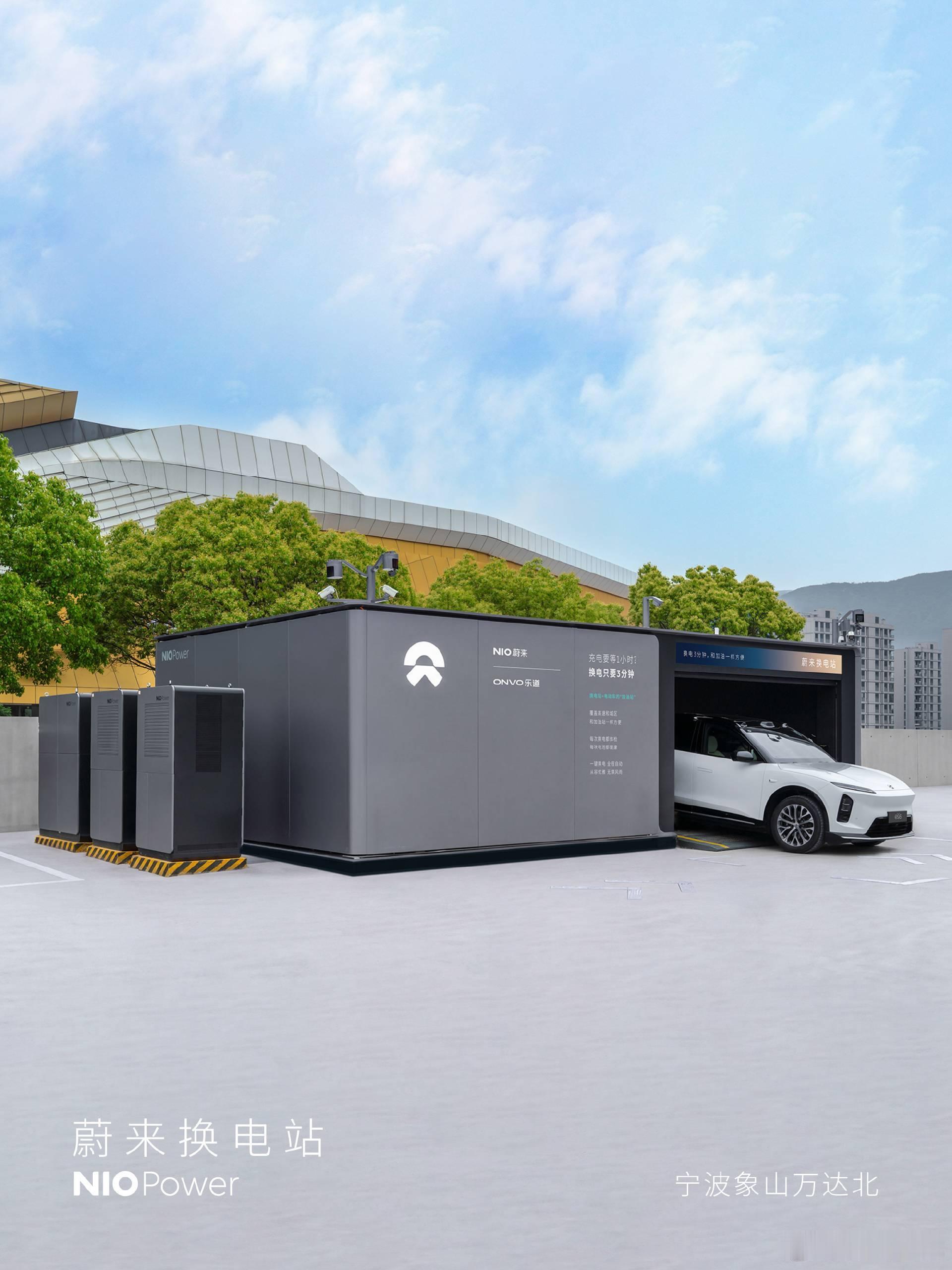 5月9日，NIO Power 2站上线NO.3841 蔚来换电站 | 宁波象山万