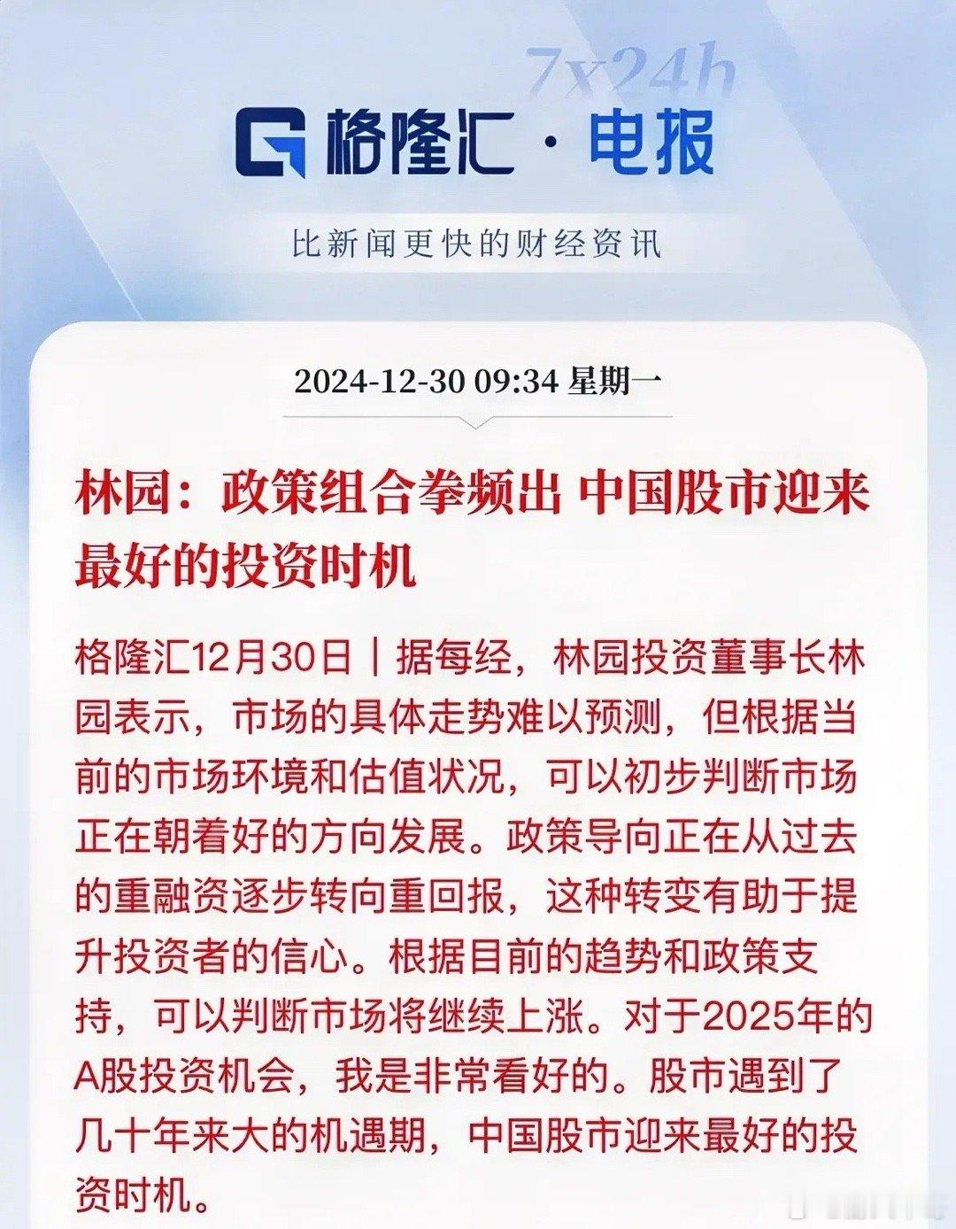 A股最好的投资时机！几十年以来大的机遇期，林园投资的董事长林园说，市场正朝好的方