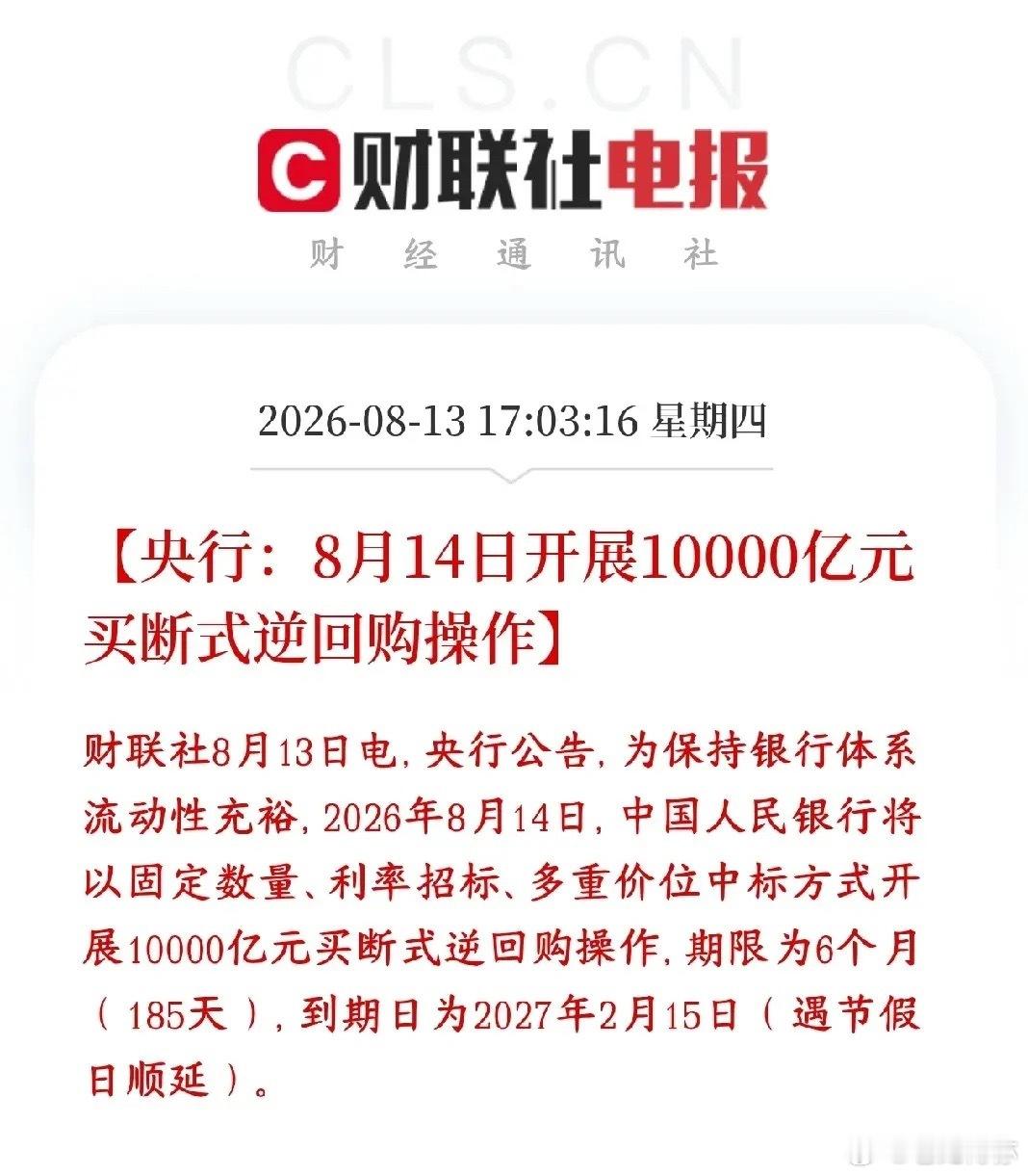 央行再次释放重磅利好 买断式逆回购又来了，明天A股稳了央行明天（8‑14）投放一