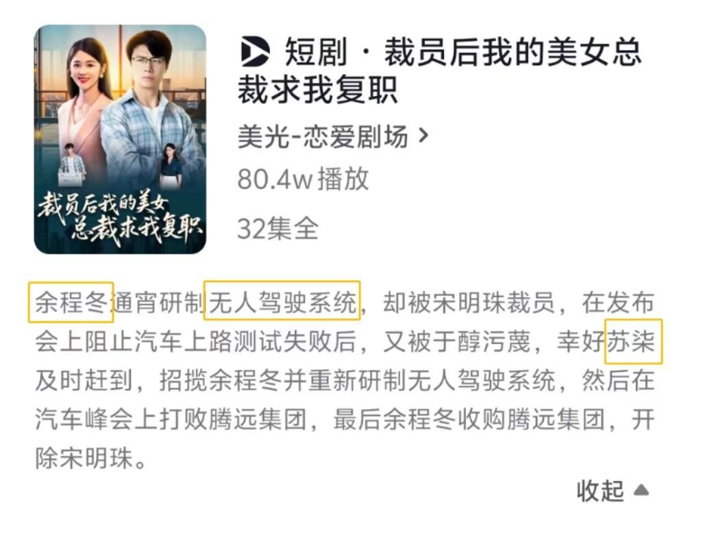 余程冬、无人驾驶、苏柒我一时间不知道会被华为小米哪家法务部盯上这是什么谐音梗短剧