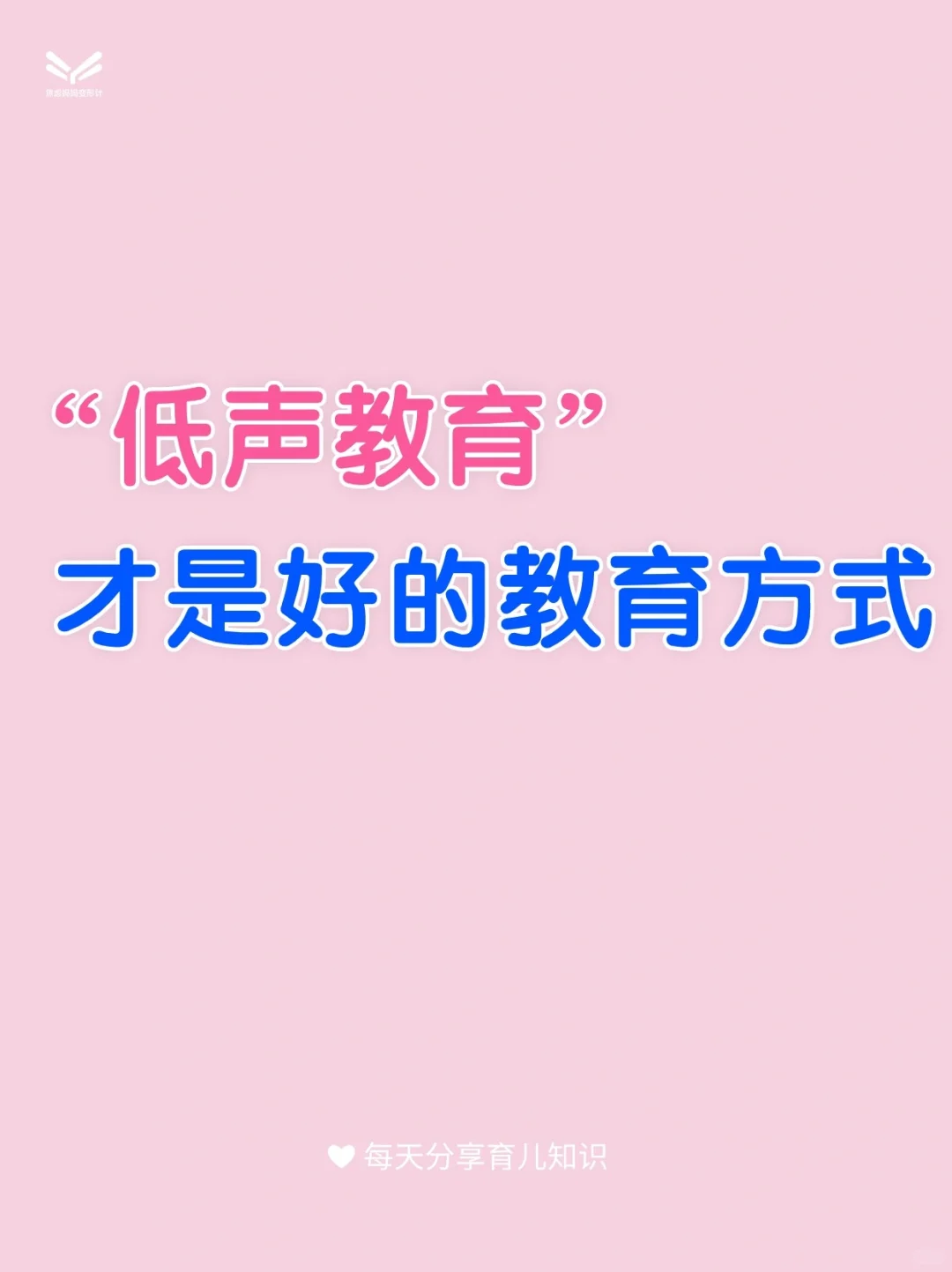 低声教育，让爱发声