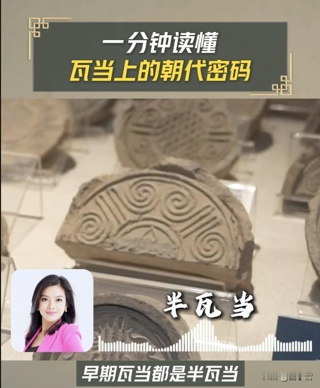 【一分钟读懂瓦当里的朝代密码，逛博物馆一眼就能辨年代！】
      别小看一片