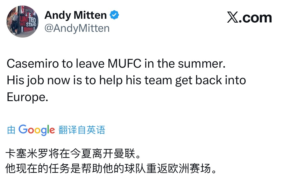 卡塞米罗今年夏天将离开曼联其实早就有预期，但听到消息之后还是有一些舍不得，胖虎踢