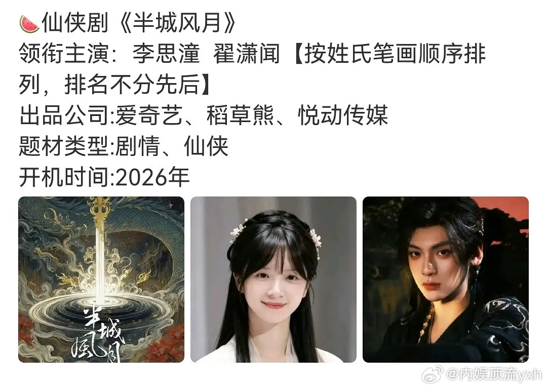 仙侠剧半城风月网传李思潼、翟潇闻，李思潼这次是真的靠票房跻身内娱了！ 