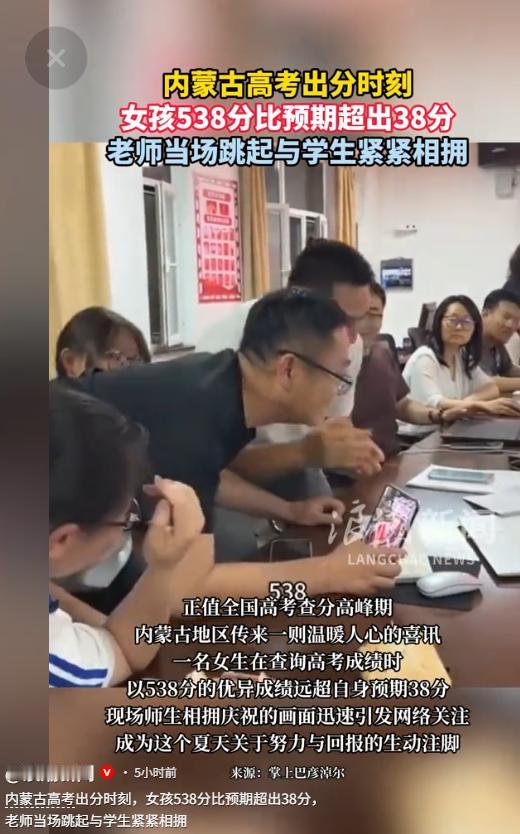 高考出分了！内蒙古一位女生考了高分，男老师因为太激动，他一个动作引起网友吐槽。仅