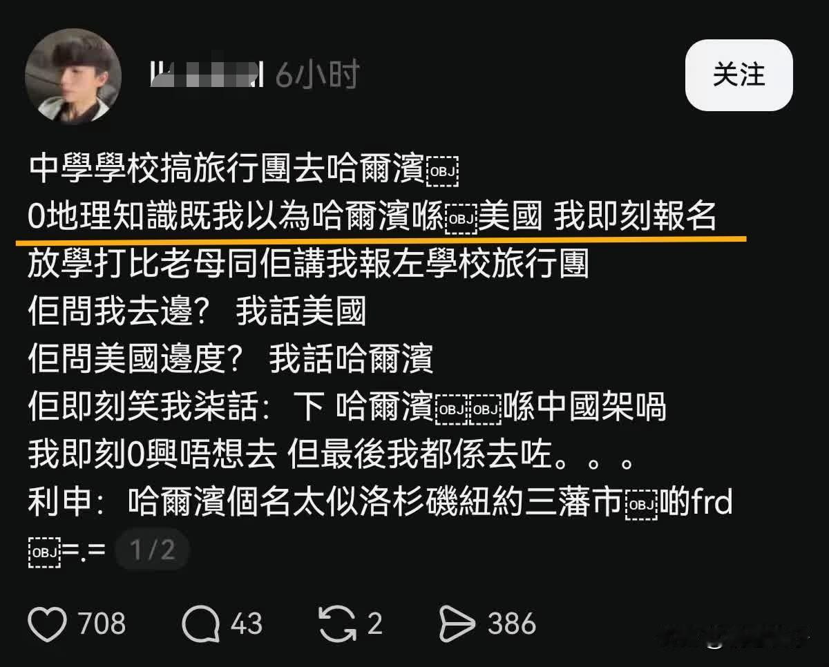 香港教育任重而道远啊。

看到一位香港网友发文，学校组织去哈尔滨旅行。他以为哈尔