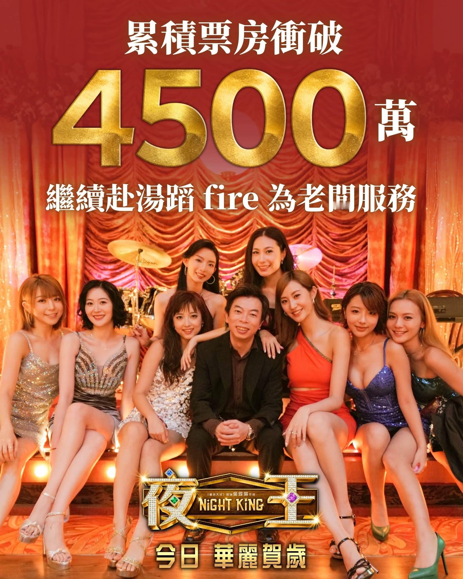 《夜王》香港累计票房破4500万，内地票房破5000万！ 