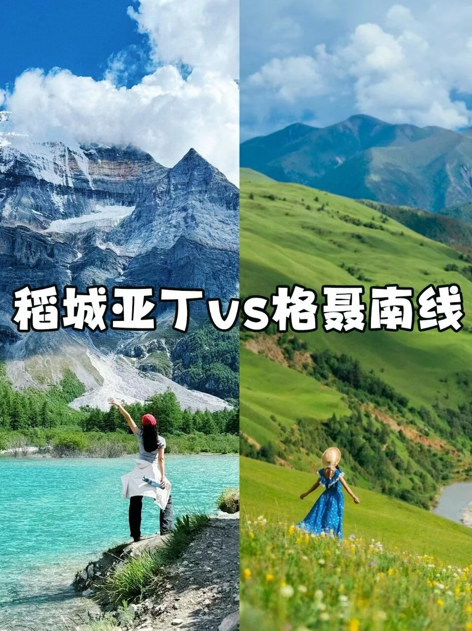 川西格聂vs稻城亚丁怎么选？过来人告诉你