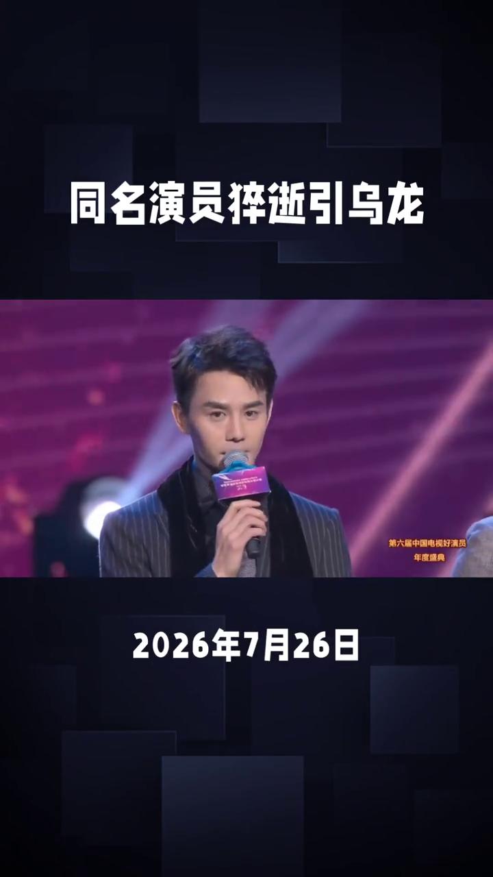 同名演员猝逝引乌龙，43岁王凯三大谣言全辟谣。
2026年7月26日，台北出租屋