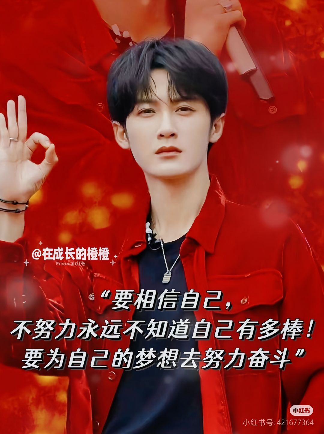 檀健次 “要相信自己，不努力永远不知道自己有多棒！要为自己的梦想去努力奋斗”  