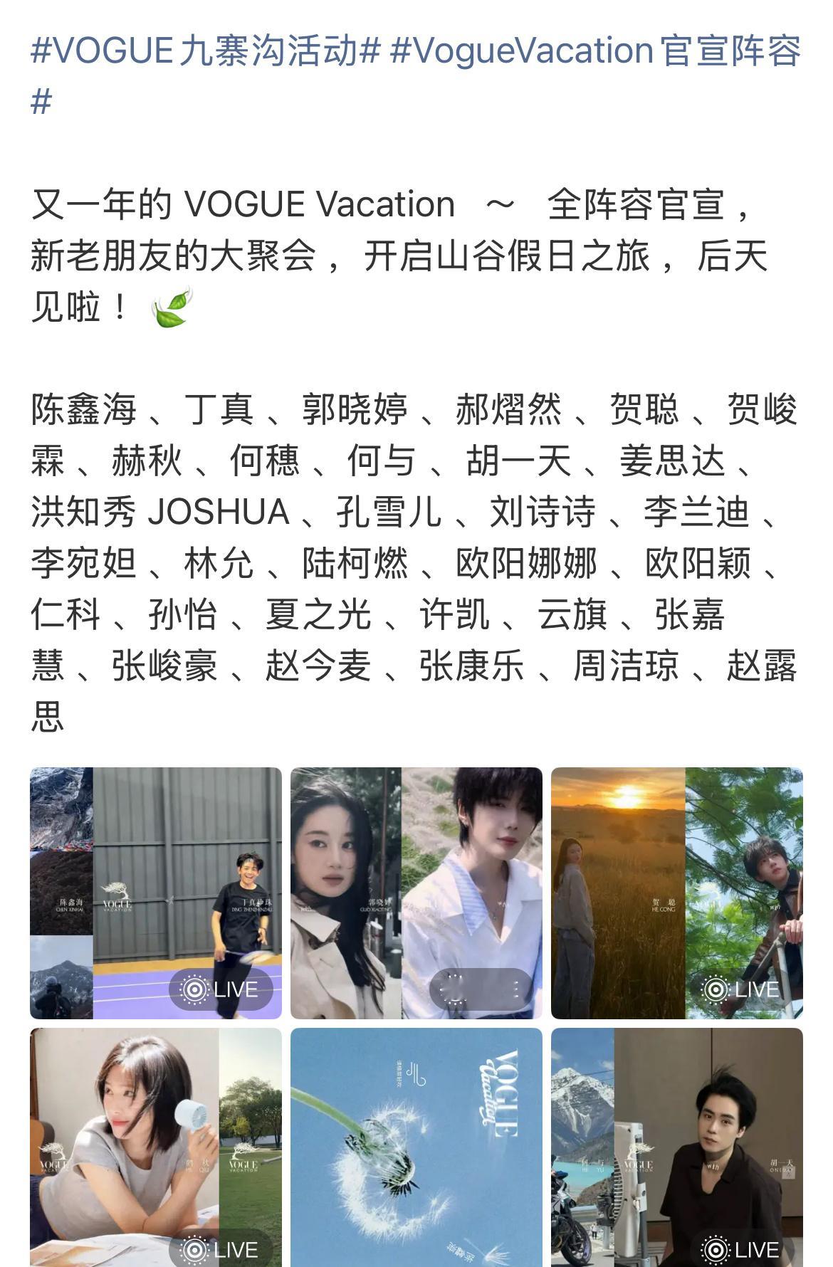 后天VOGUE Vacation活动 有刘诗诗 赵今麦 赵露思诶 