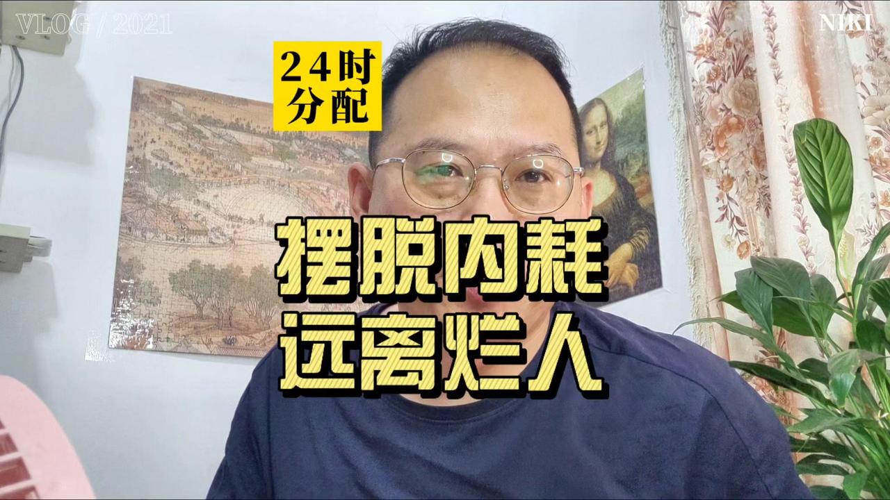 24小时内多输入积极信念，能有效减少精神内耗。就像健康课强调细胞健康决定身体活力