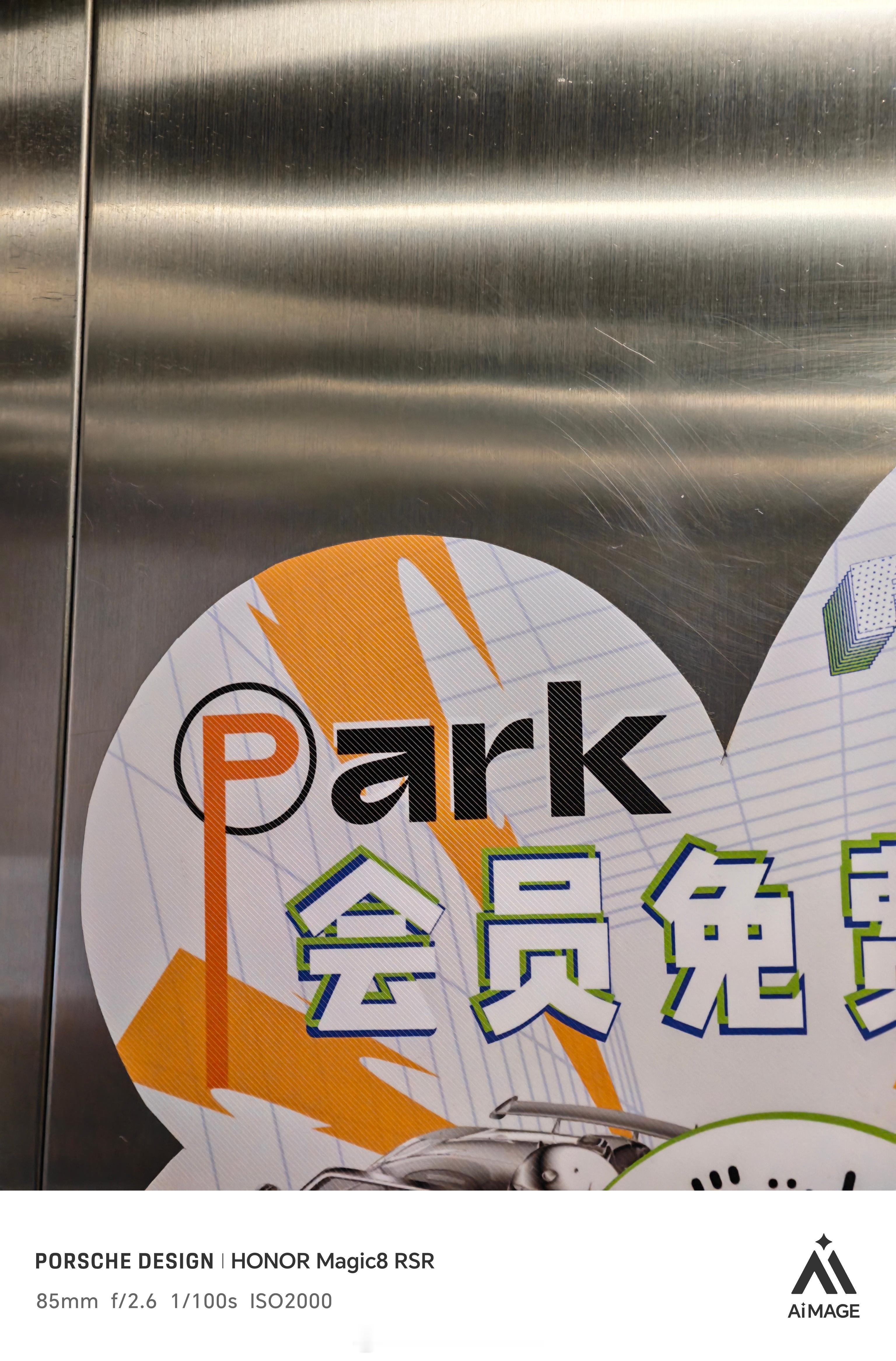 好，我免费停车