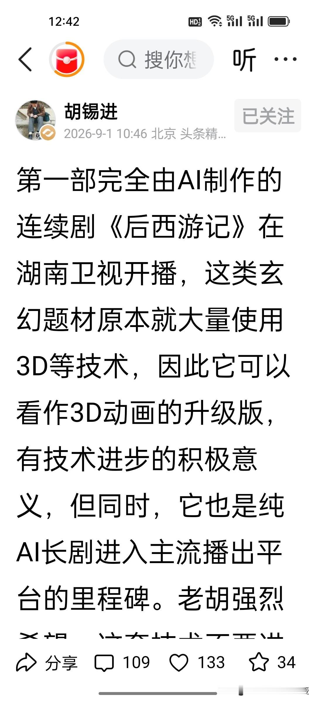 刚刚，胡锡进发声了，胡锡进对待 AI 剧的态度是鲜明且一致的，就是担心 AI 渗