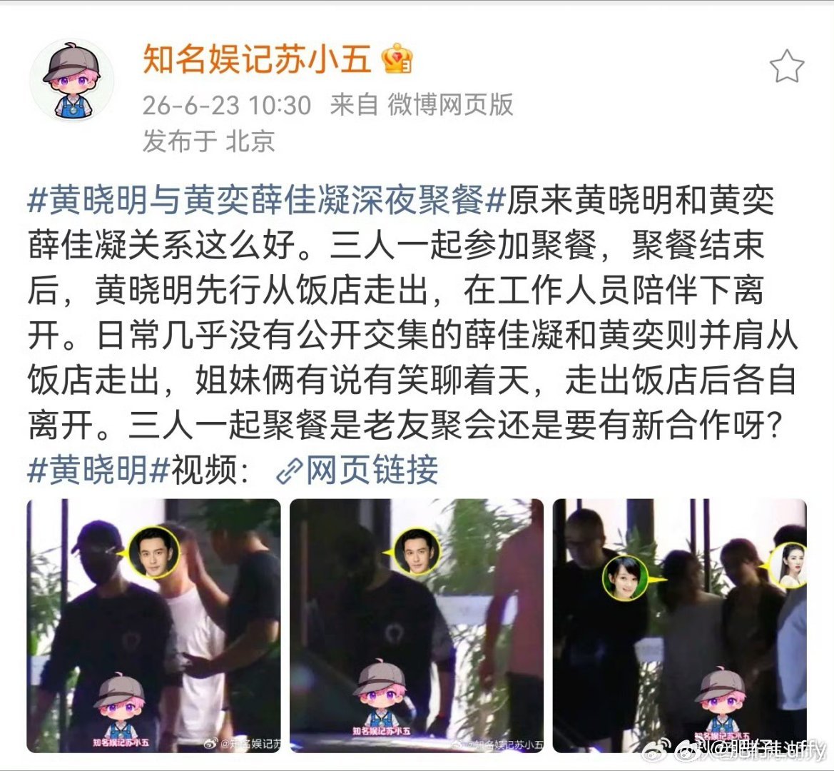 黄晓明黄奕薛佳凝聚会 近日，狗仔拍到黄晓明、黄奕、薛佳凝三人聚餐，不知道朋友聚会