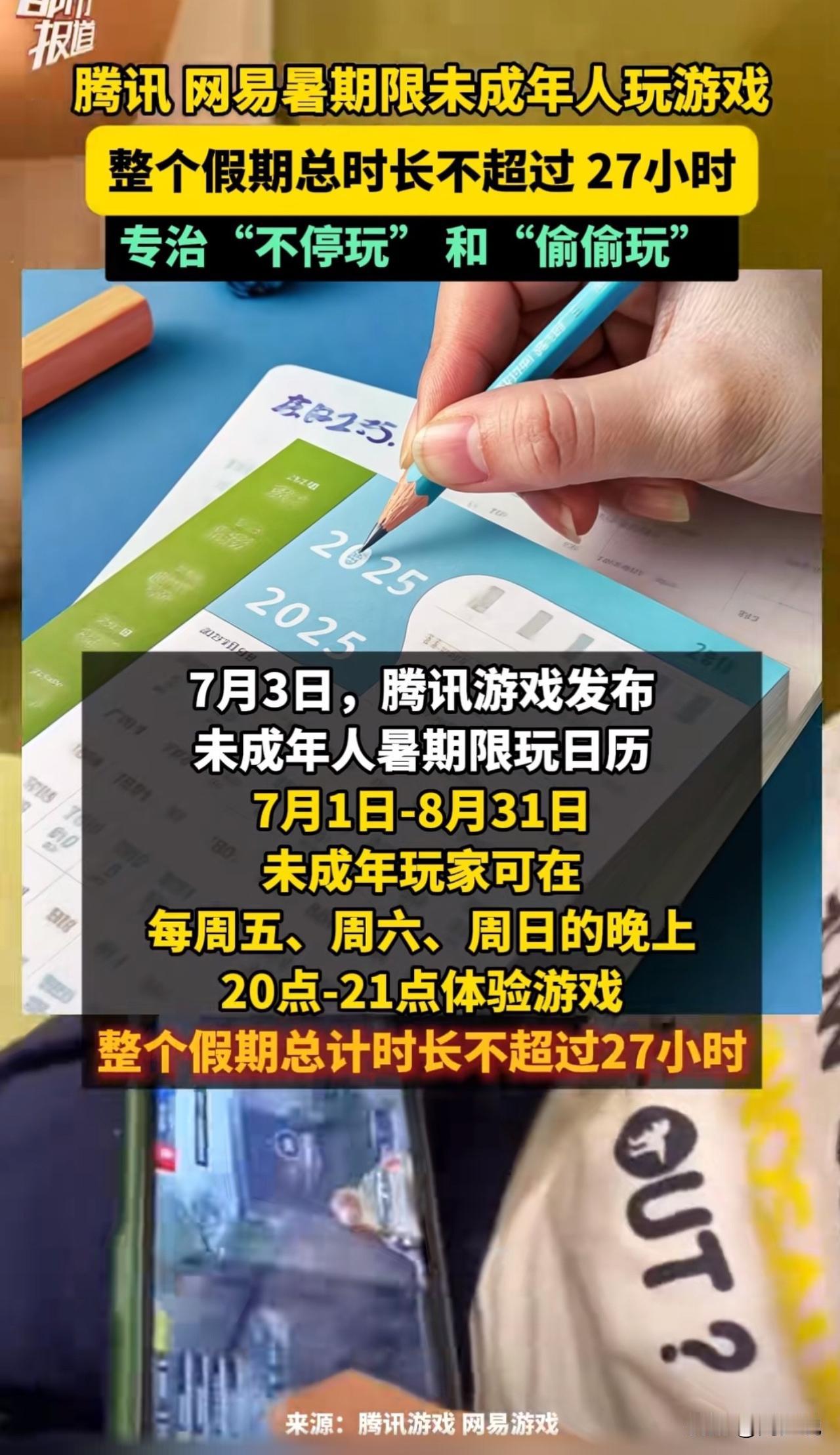 “利好消息，家长们可放心啦！”据悉，腾讯和网易相继发布未成年人暑假限玩时间，整个