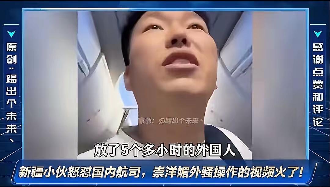 新疆小伙质问乘务长放洋片

五个钟头国产航线满屏巴黎纽约

硬是没见天山和长安街