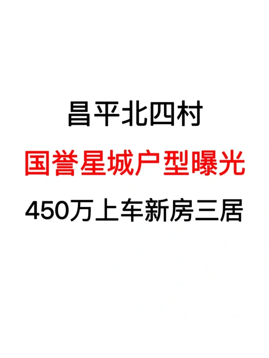 昌平北四村：国誉星城户型图曝光❗️
