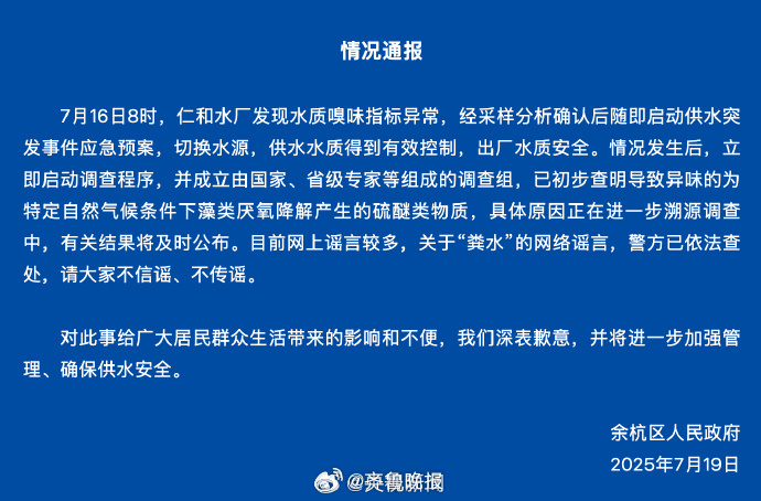 【[话筒]#官方通报余杭自来水异味#】浙江杭州余杭区人民政府：7月16日8时，仁