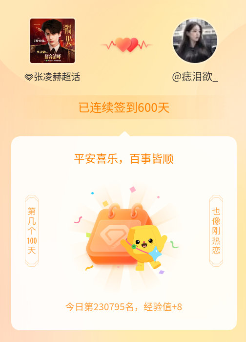 张凌赫我在张凌赫连续签到600天啦，百看不厌，久处亦欢~ 