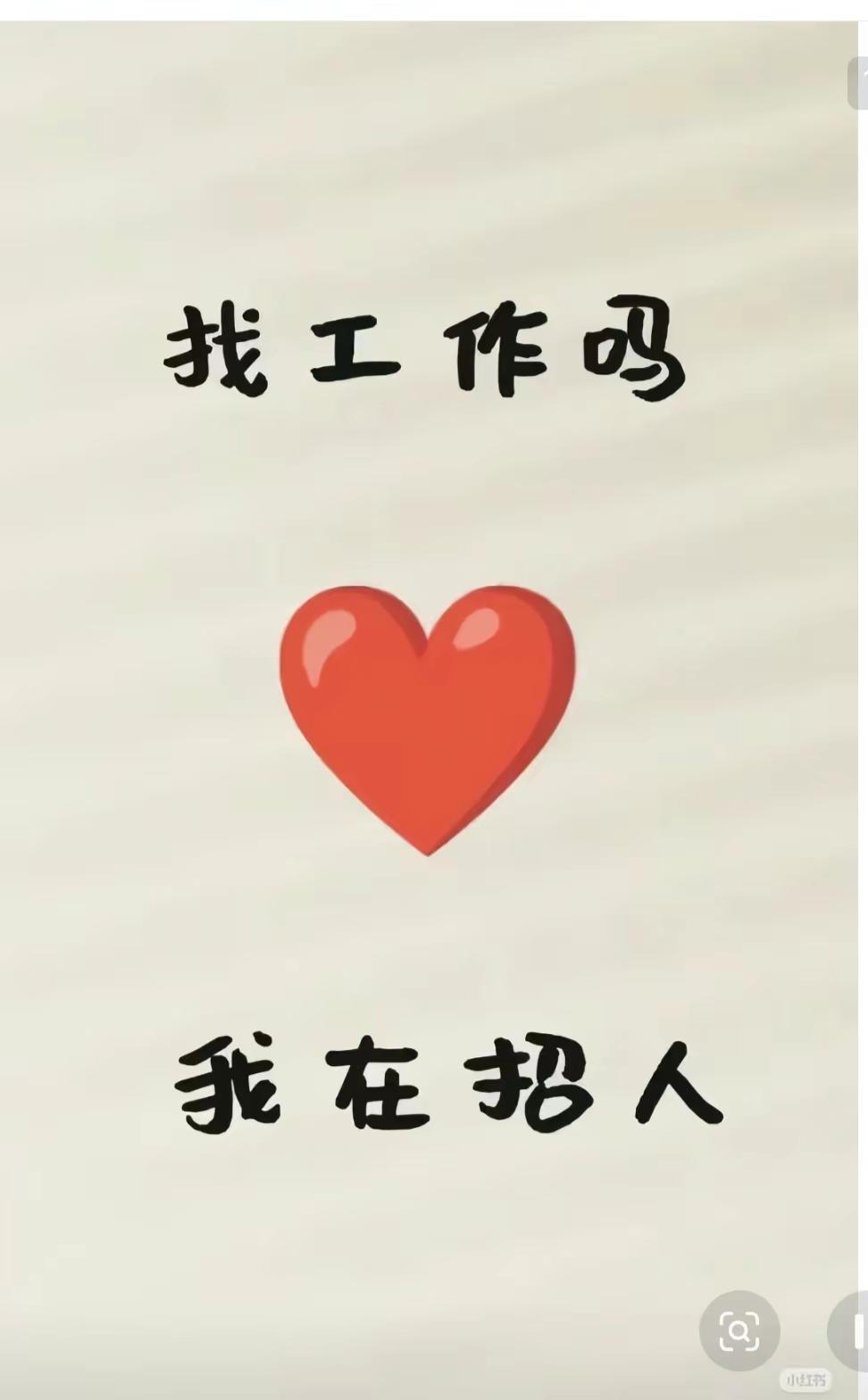 重要的事说三遍，招人，招人，招人。不要文凭，只要人品，谈恋爱都没这么认真过。请温