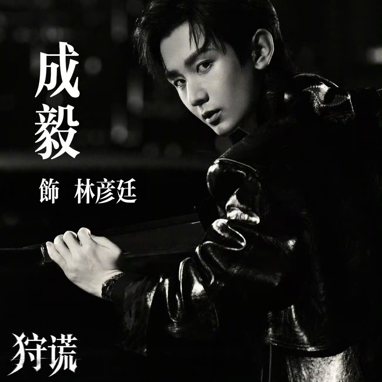 曾志伟夸成毅很努力有内涵演员成毅 一直如此真诚努力💪🏻 做演员成毅的观众很幸